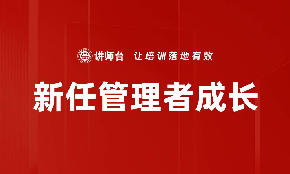 文章新任管理者必读：如何快速适应团队与提升领导力的缩略图