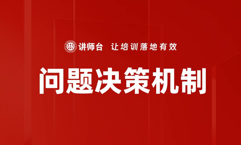 文章优化问题决策机制提升团队效率与成果的缩略图
