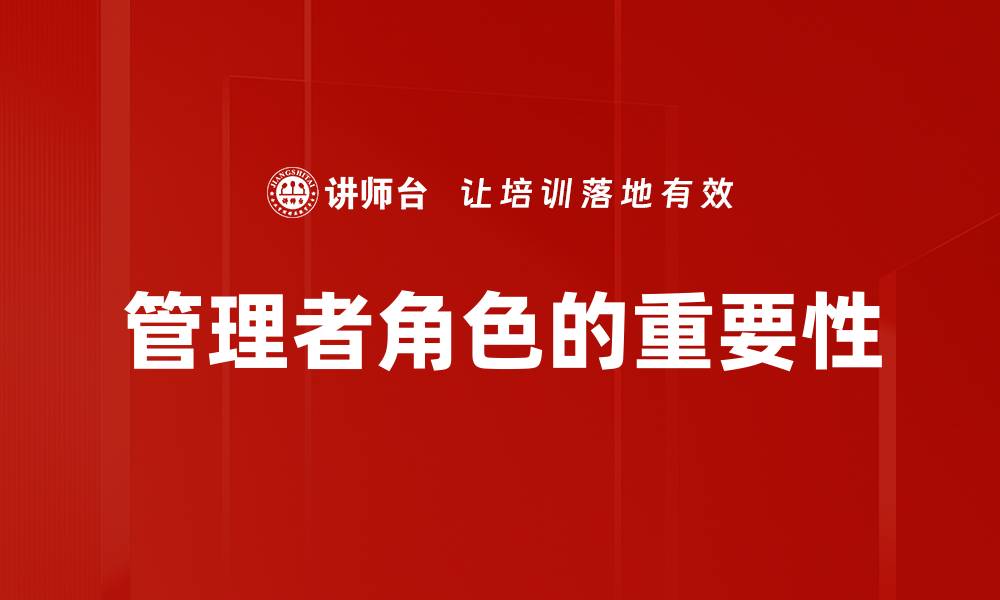 文章管理者角色：提升团队效率的关键因素解析的缩略图