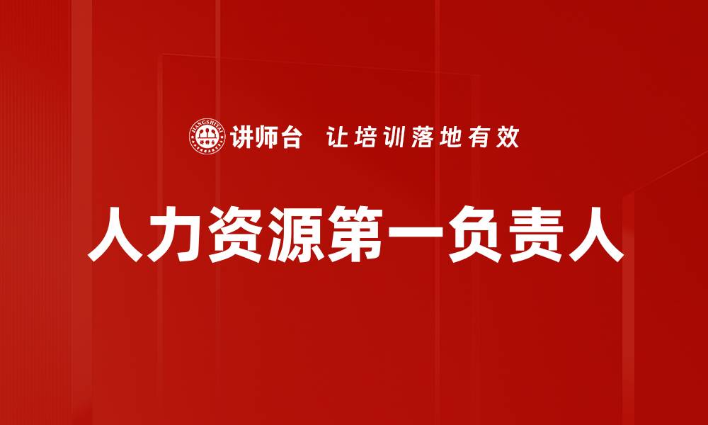 文章人力资源第一负责人的关键职责与挑战解析的缩略图