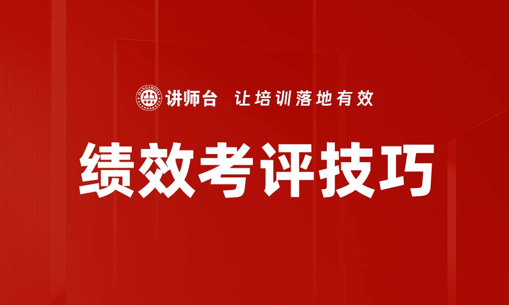 文章掌握绩效考评技巧提升团队工作效率的缩略图