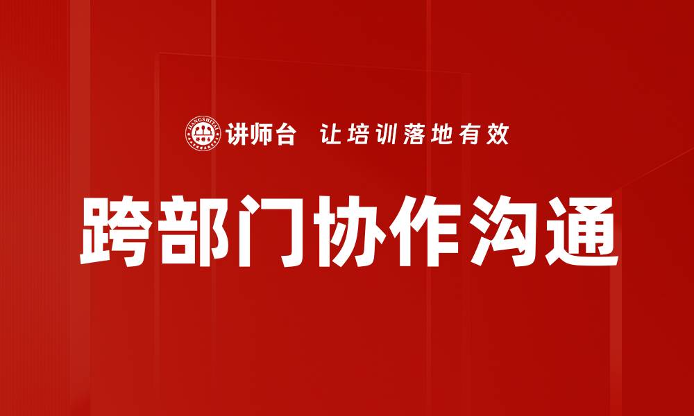 文章提升跨部门协作方法，实现团队高效协同工作的缩略图