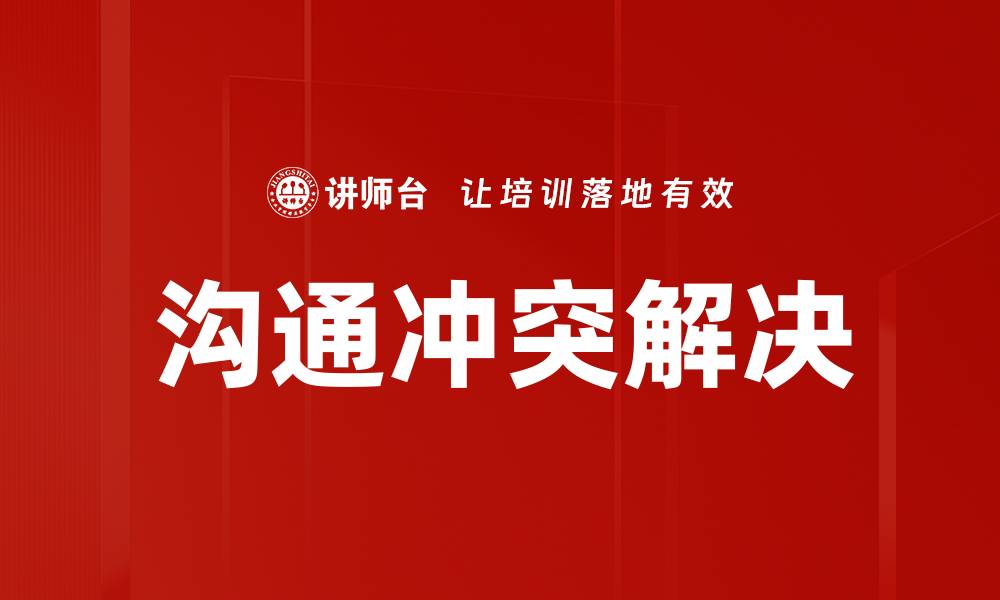 文章有效沟通技巧助力冲突解决策略分享的缩略图