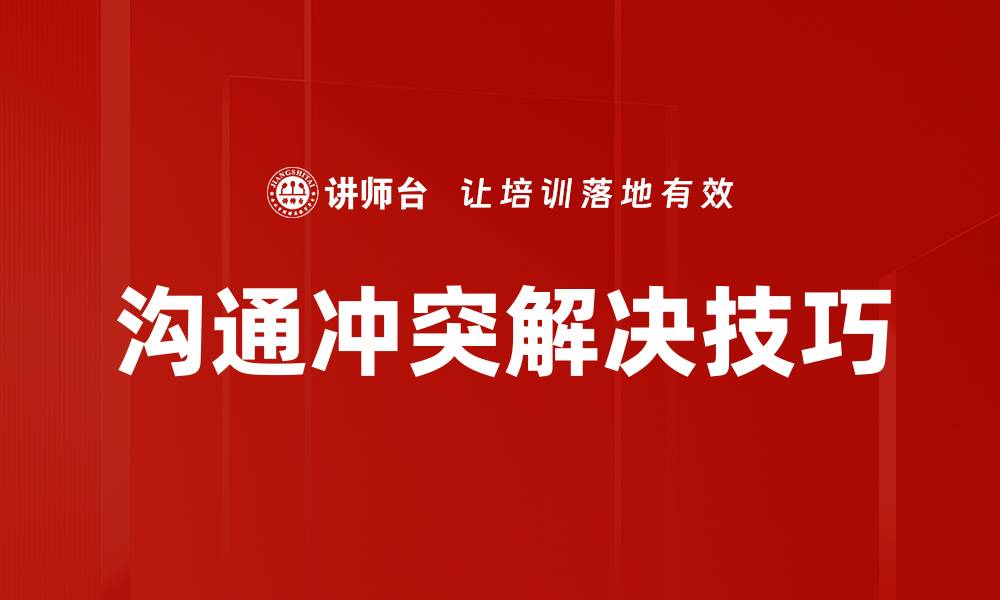 沟通冲突解决技巧