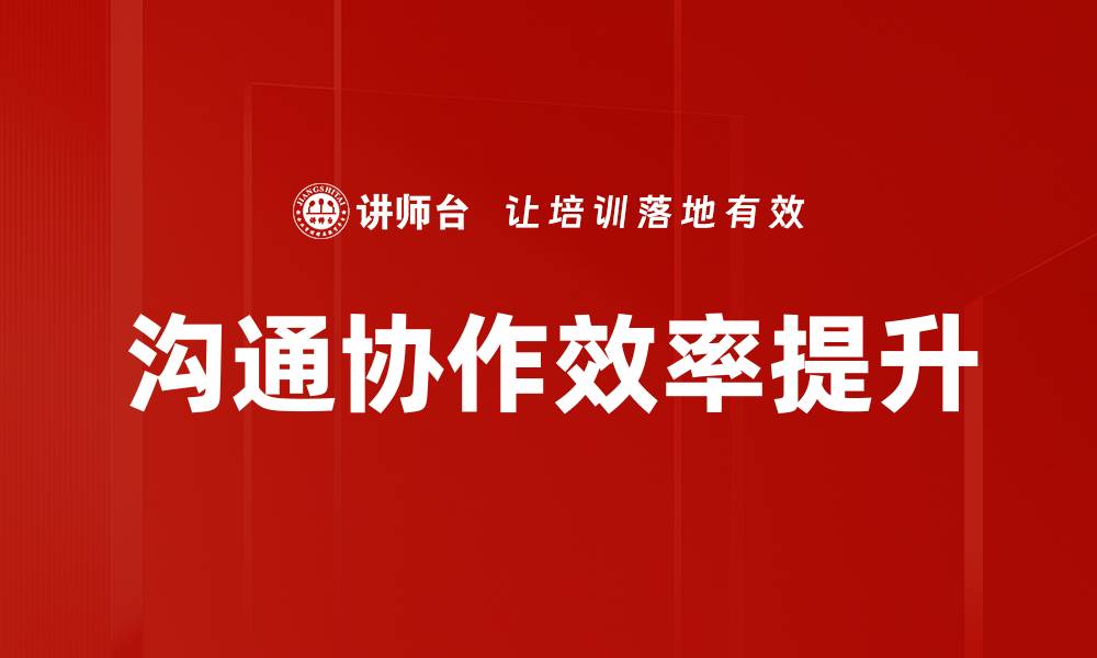 文章提升沟通协作能力，实现团队高效协作秘诀的缩略图