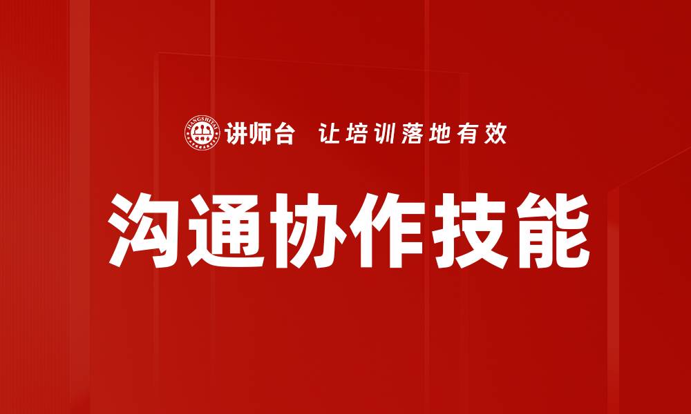 文章提升沟通协作能力，打造高效团队合作环境的缩略图