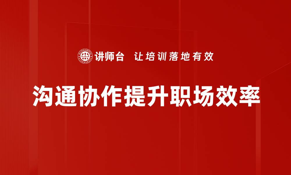 文章提升团队效率的沟通协作技巧分享的缩略图