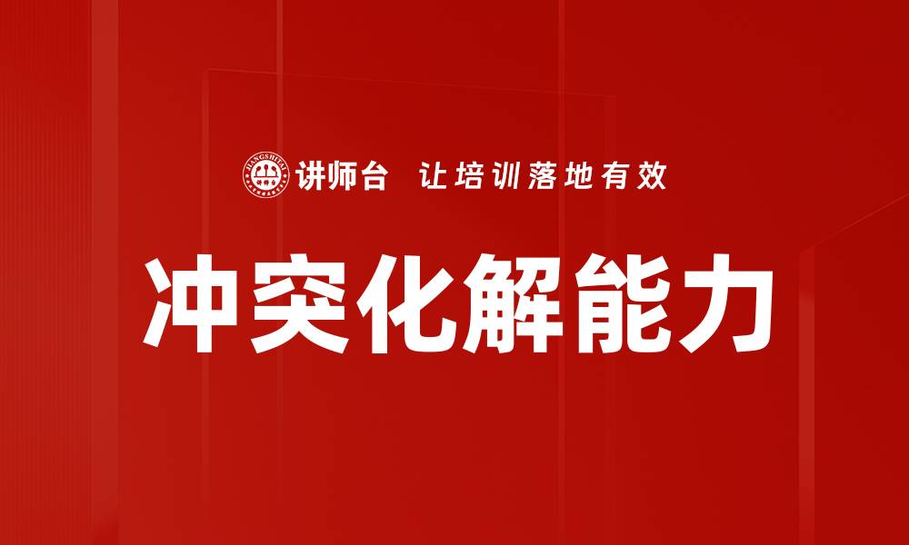 文章有效冲突化解策略：提升沟通与合作的技巧的缩略图