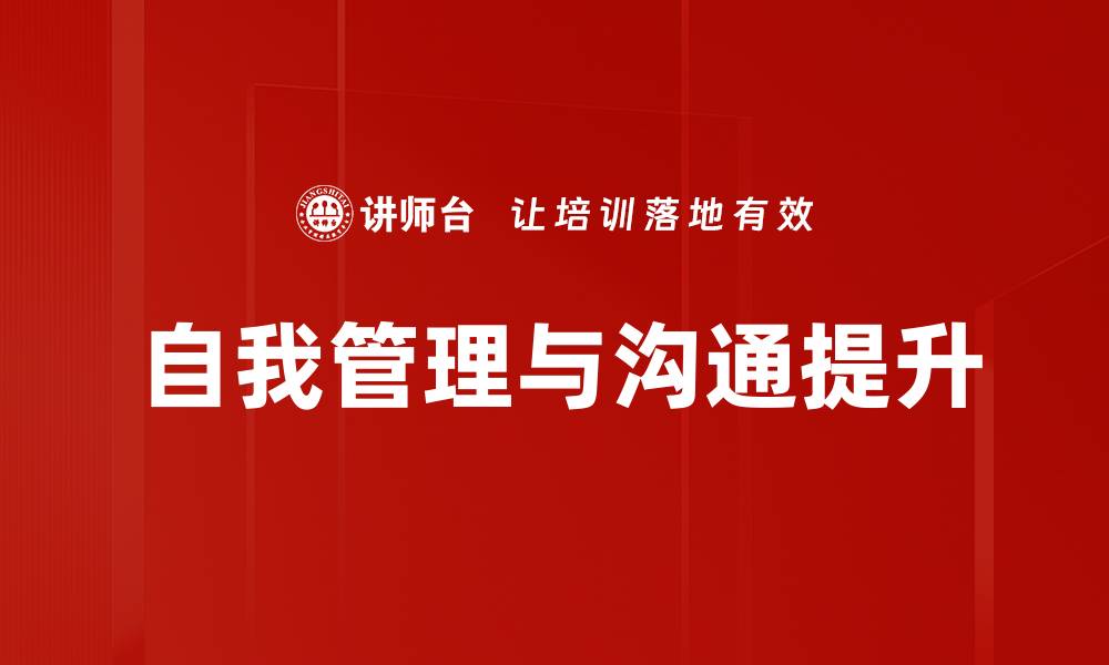 文章提升自我管理能力，打造高效生活的方法与技巧的缩略图