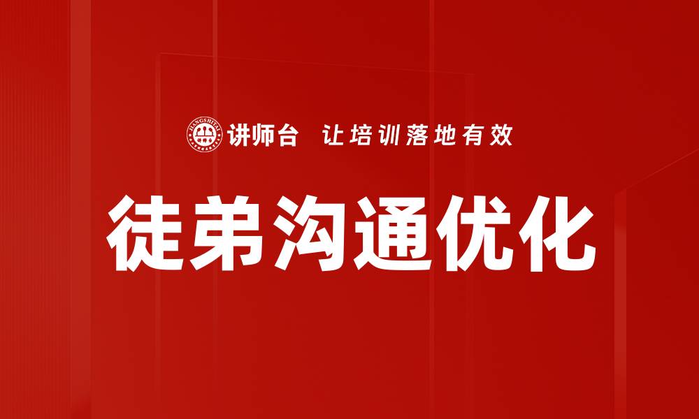 文章提升徒弟沟通技巧，助力师徒关系更融洽的缩略图