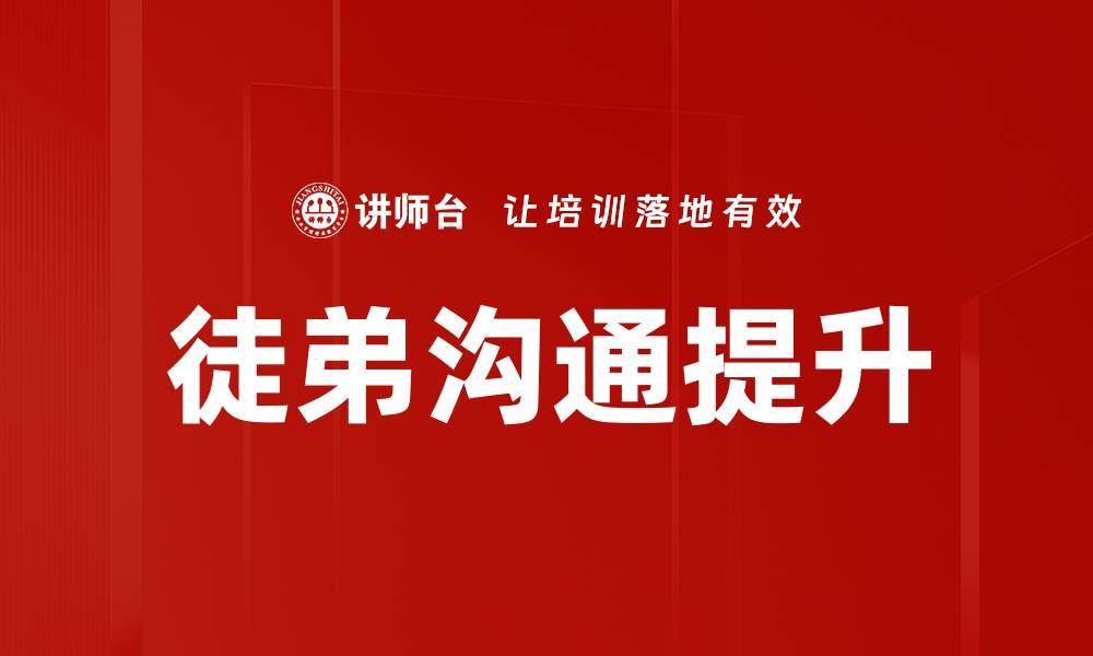 文章提升徒弟沟通技巧，助力师徒关系更融洽的缩略图