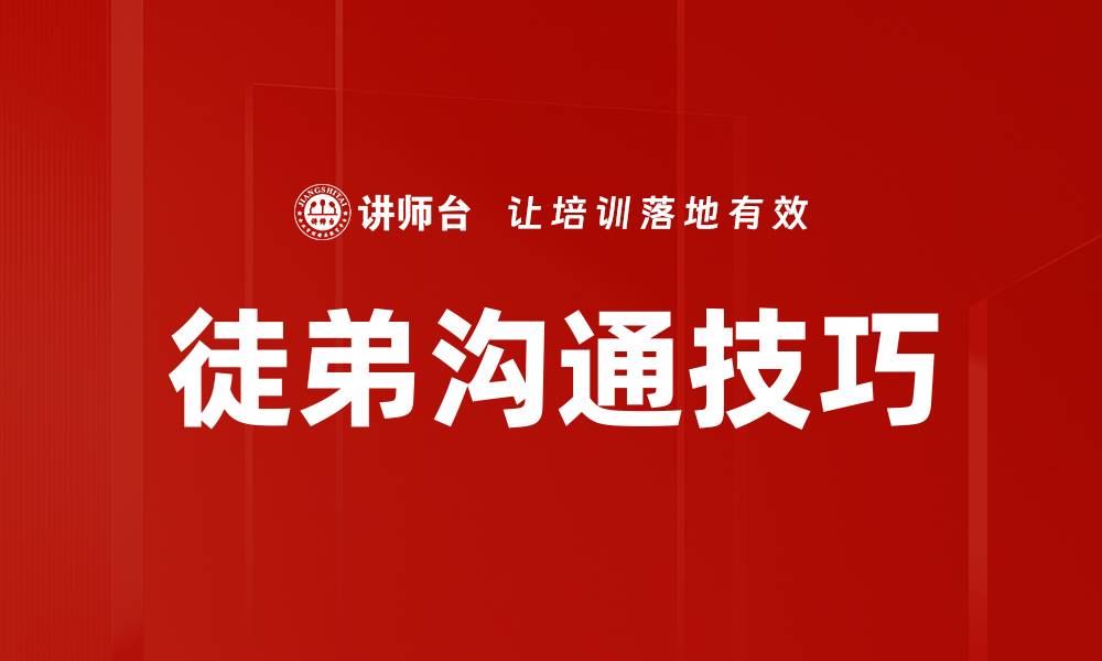 徒弟沟通技巧