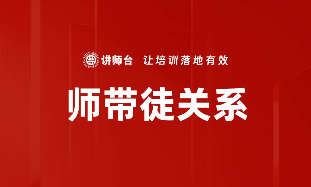 文章师带徒目标：助力学员成长与职业发展新路径的缩略图