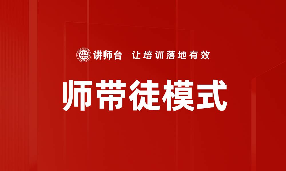 文章师带徒目标：提升技能与传承知识的有效路径的缩略图