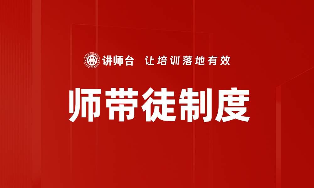 文章师带徒目标：培养未来人才的有效策略与方法的缩略图