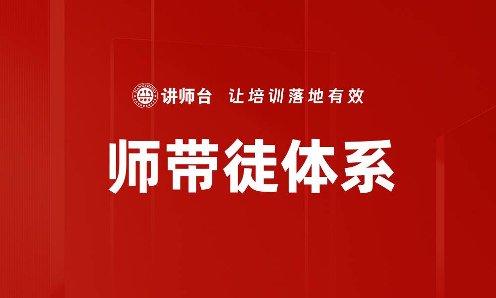 师带徒体系