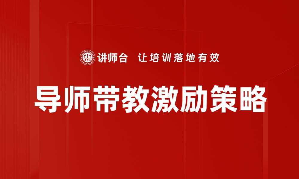 导师带教激励策略