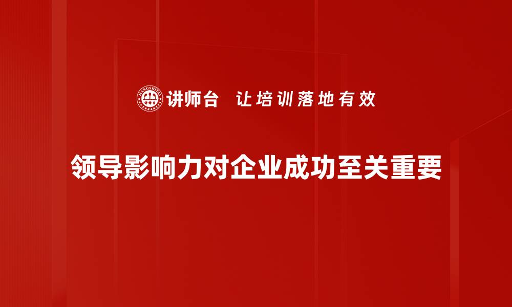 领导影响力对企业成功至关重要
