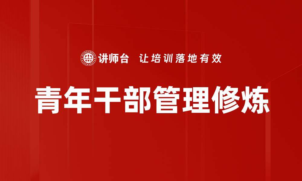 青年干部管理修炼