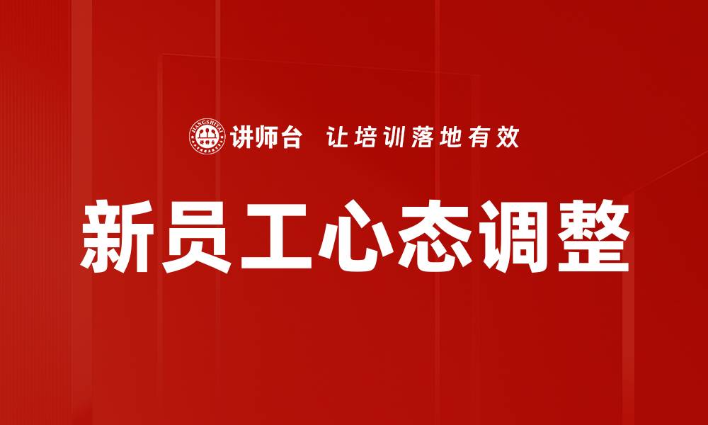 新员工心态调整