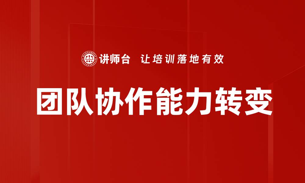 文章提升团队协作能力的五个关键策略的缩略图