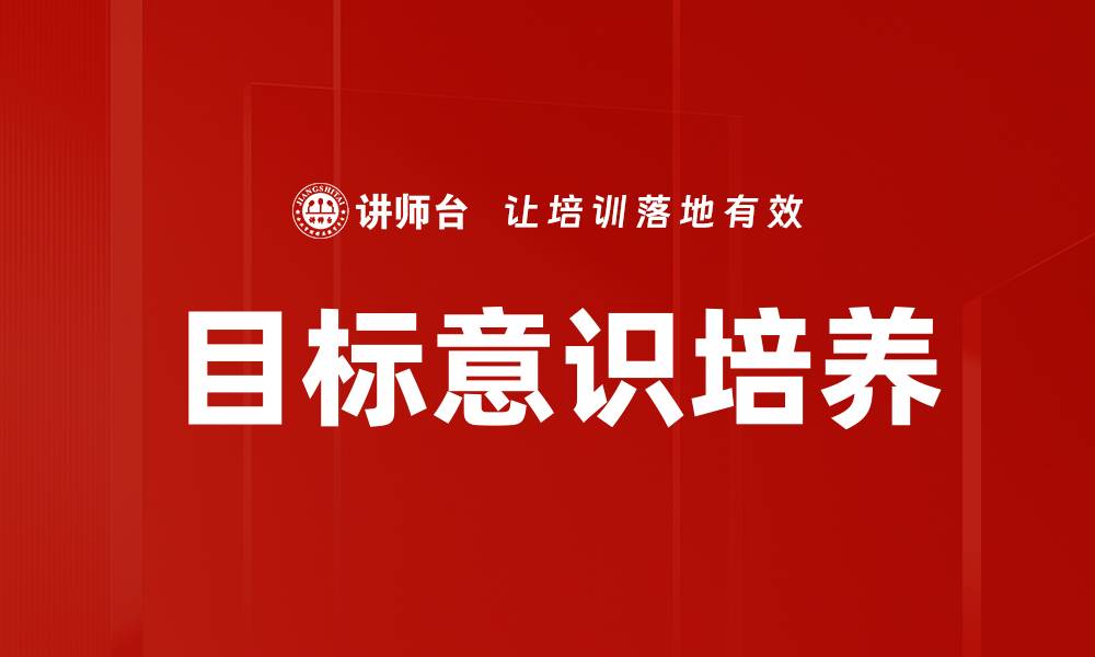 文章培养目标意识，助力个人成长与成功的缩略图