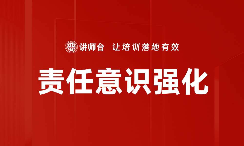 责任意识强化