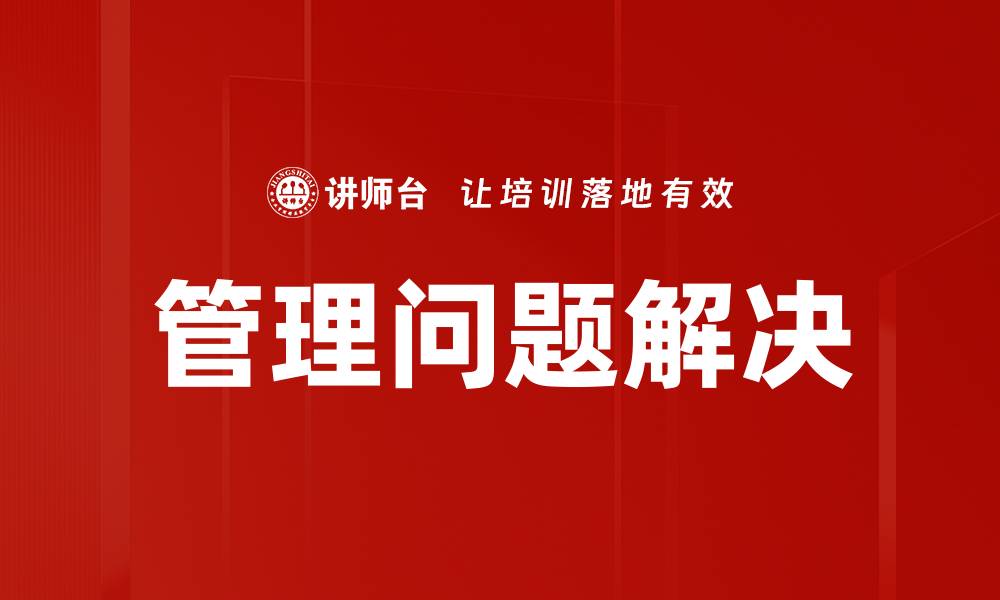 文章高效管理问题解决策略，提升团队绩效与合作能力的缩略图