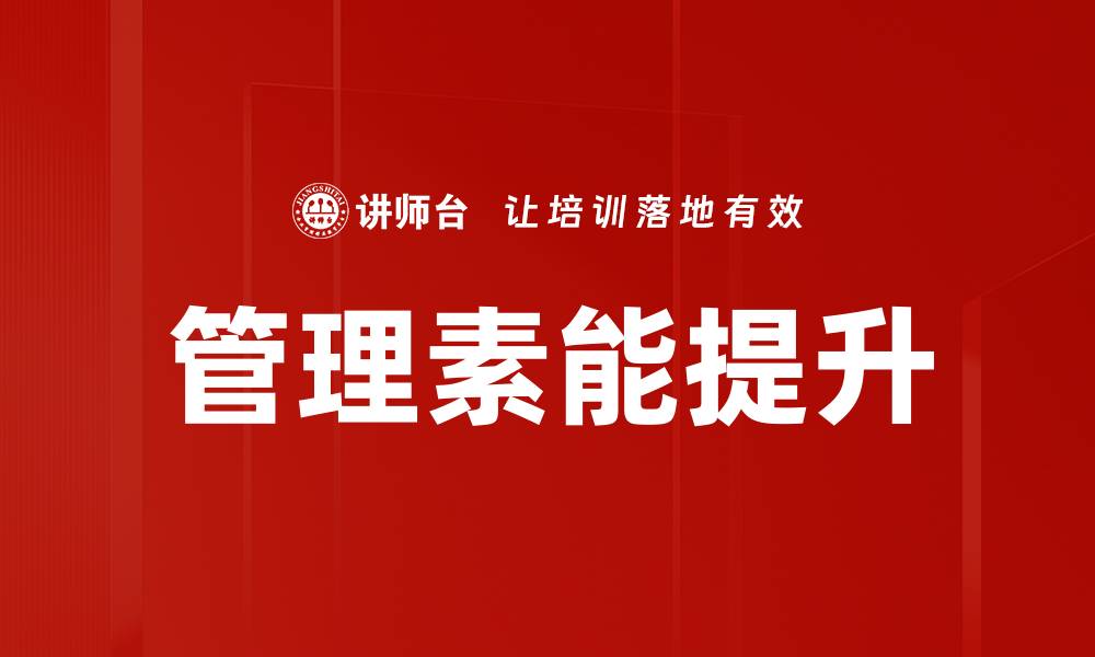 管理素能提升