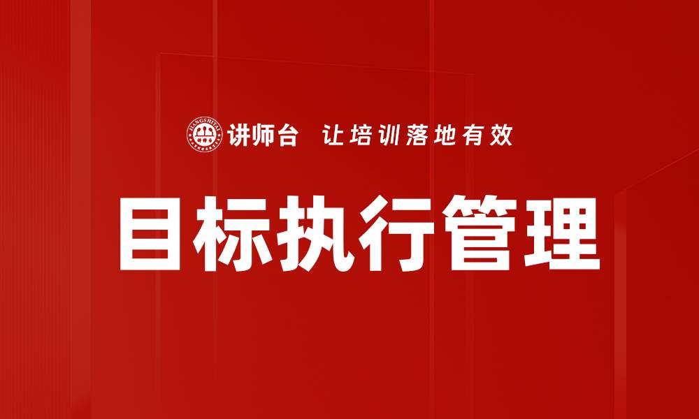 目标执行管理