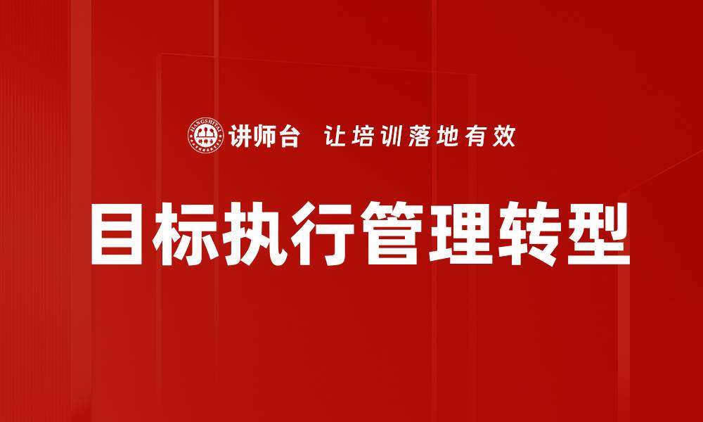 目标执行管理转型