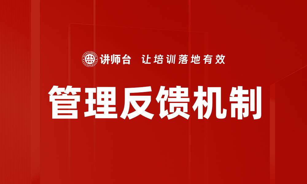 文章提升企业效率的管理反馈机制解析的缩略图