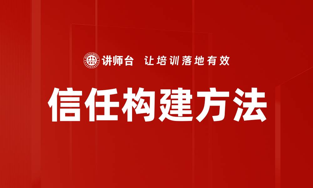 文章有效的信任建立方法助你提升人际关系技巧的缩略图