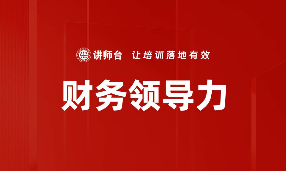 文章提升财务领导力：企业成功的关键要素的缩略图