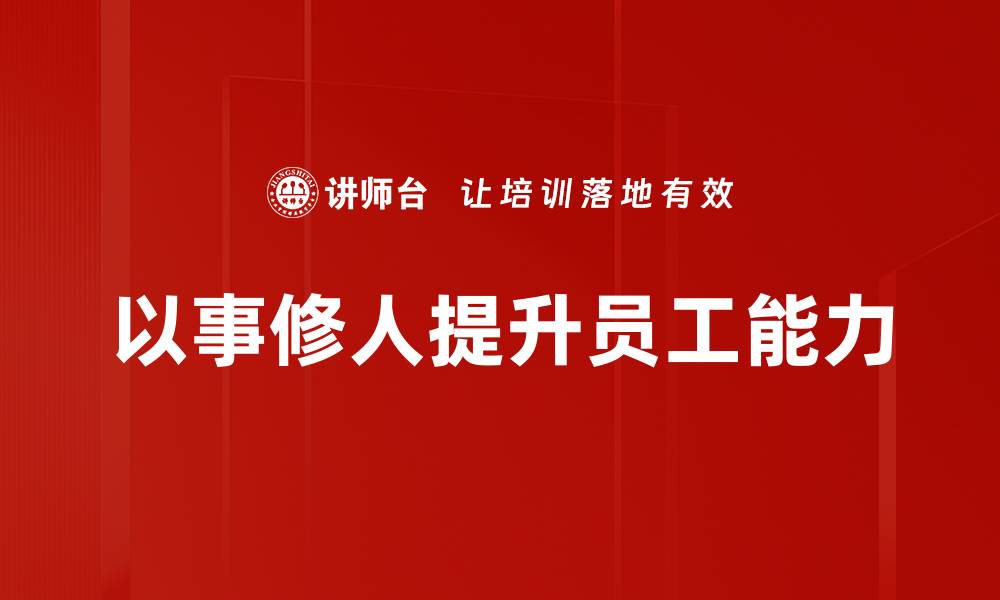 文章以事修人：提升自我修养的有效方法与实践的缩略图