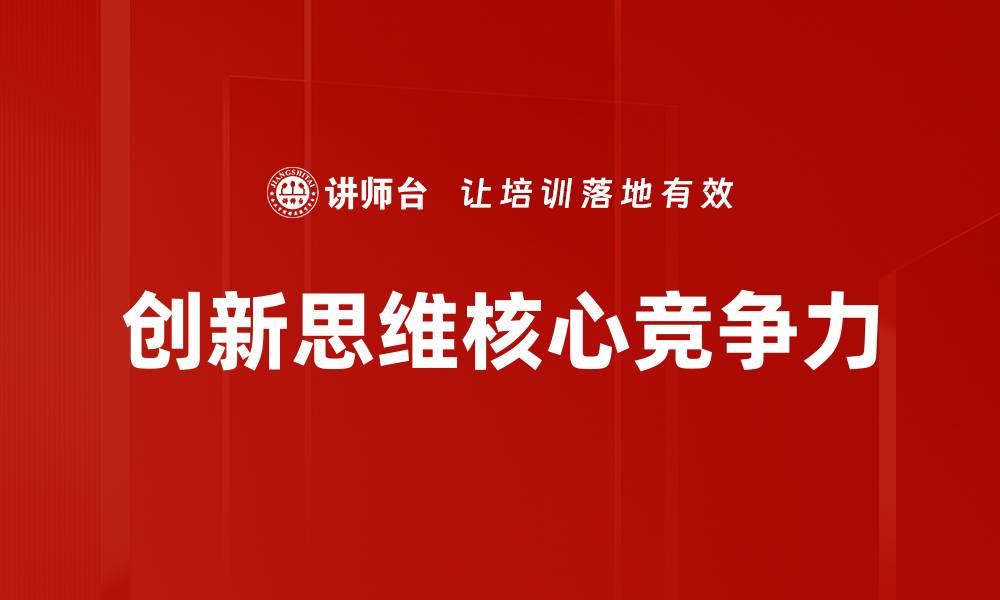 创新思维核心竞争力