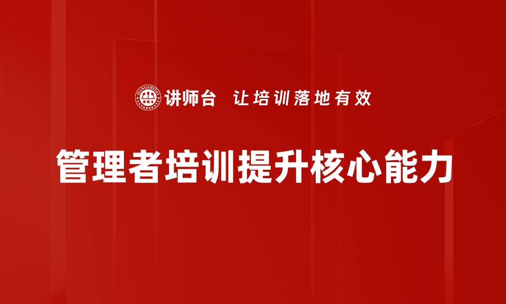 文章提升管理者核心导向，助力团队高效运作技巧分享的缩略图