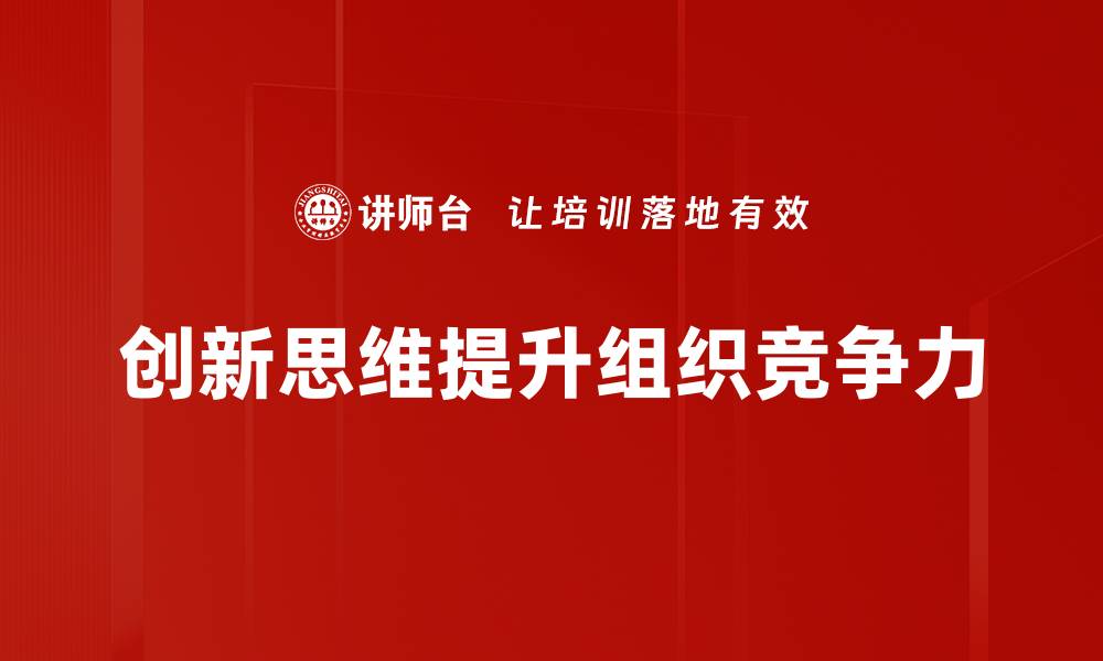 文章创新思维：激发创造力与解决问题的关键策略的缩略图