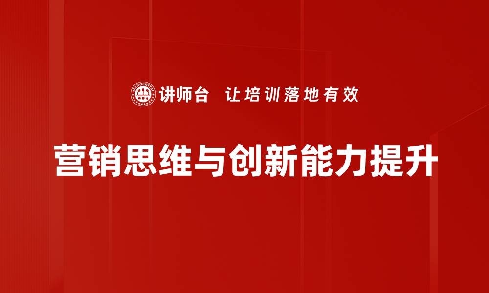 营销思维与创新能力提升