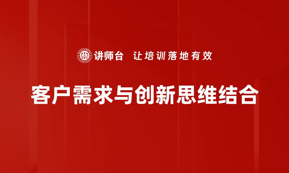 客户需求与创新思维结合