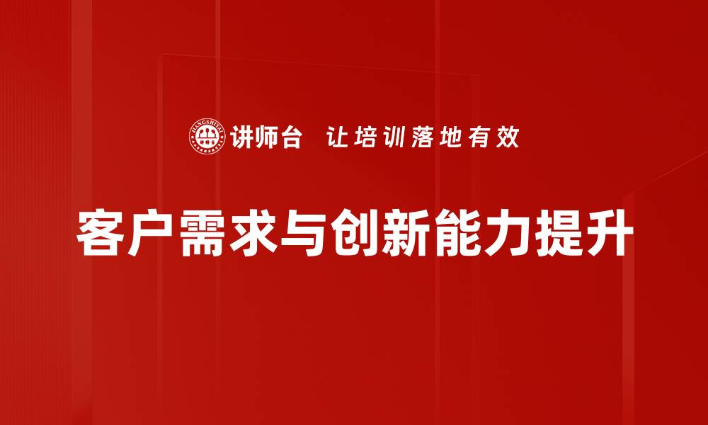 客户需求与创新能力提升