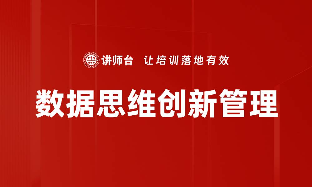 文章提升数据思维能力，开启智能决策新时代的缩略图