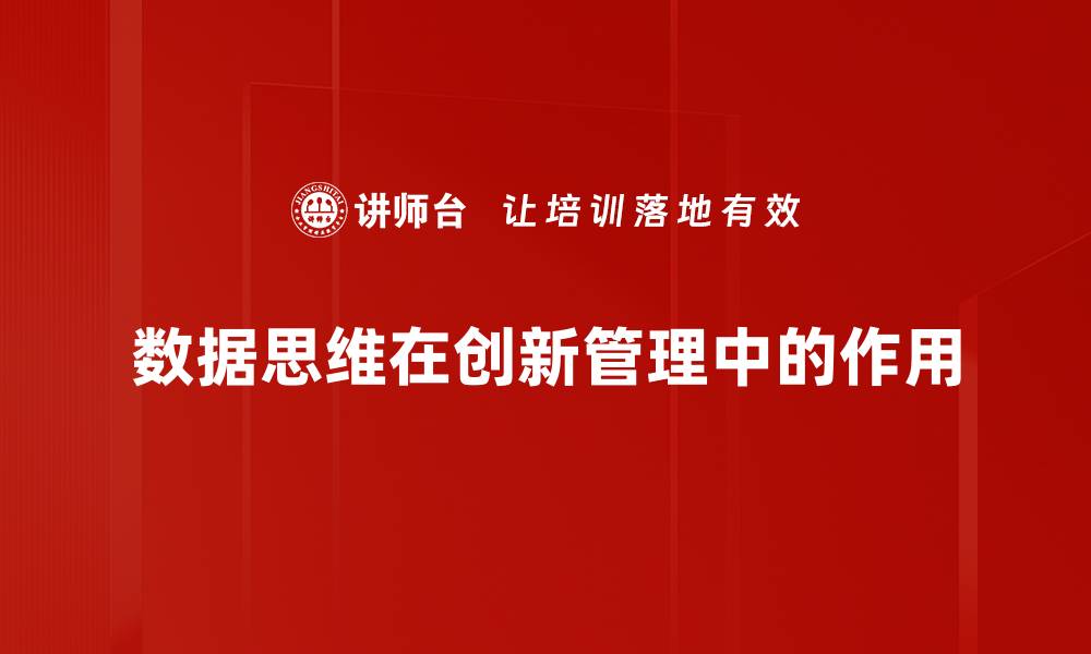 数据思维在创新管理中的作用