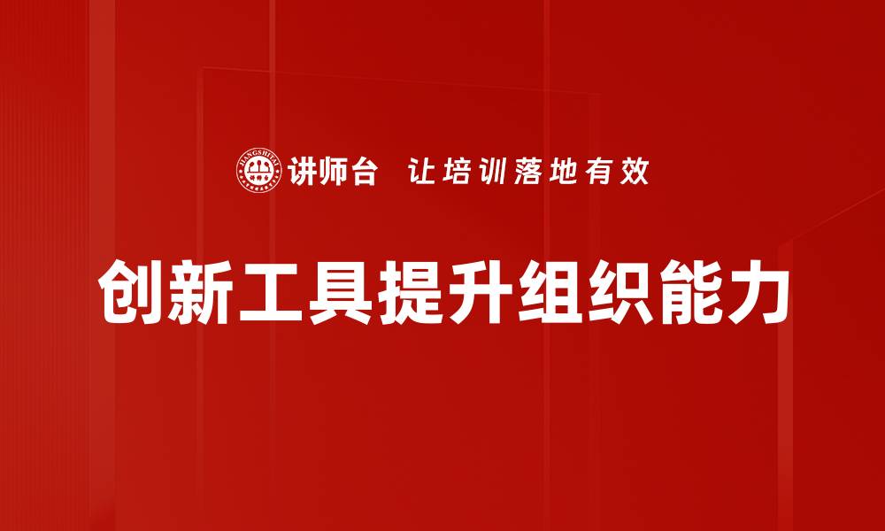 创新工具提升组织能力
