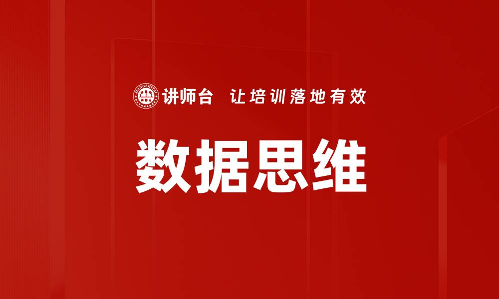 文章掌握数据思维，提升决策能力与竞争优势的缩略图