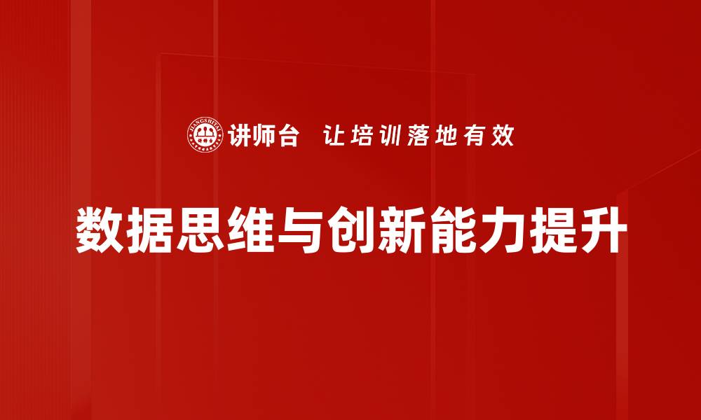 文章提升数据思维能力，开启智能决策新篇章的缩略图