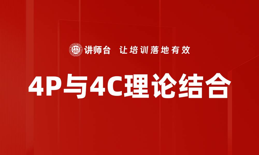 文章深入解析4P与4C的营销策略对比与应用的缩略图