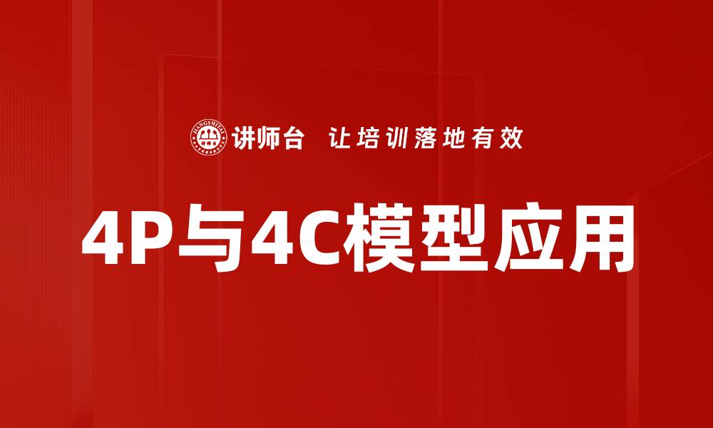 文章4P与4C：营销策略的完美结合与应用解析的缩略图