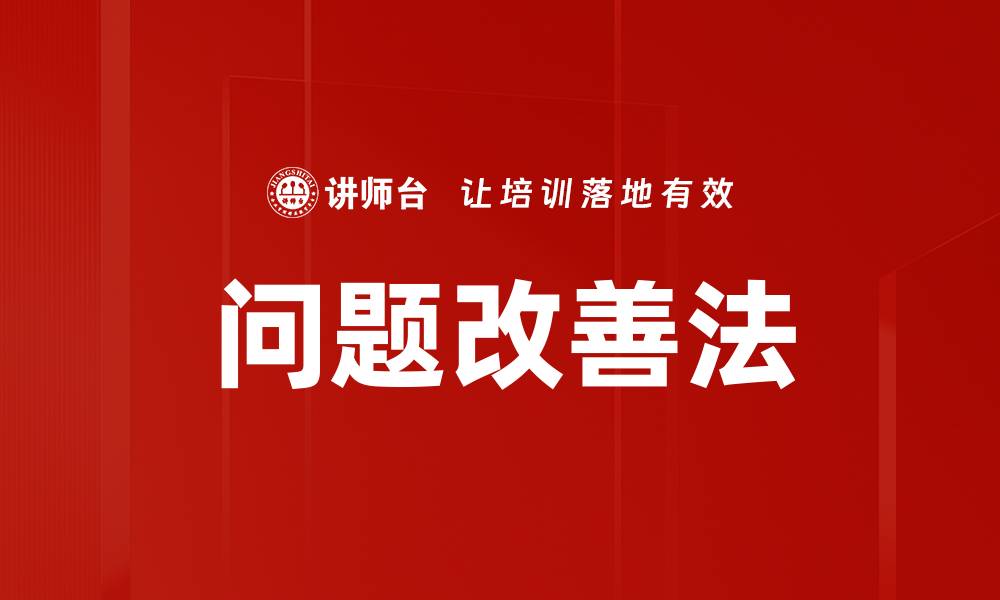 文章有效运用问题改善法提升团队效率的缩略图