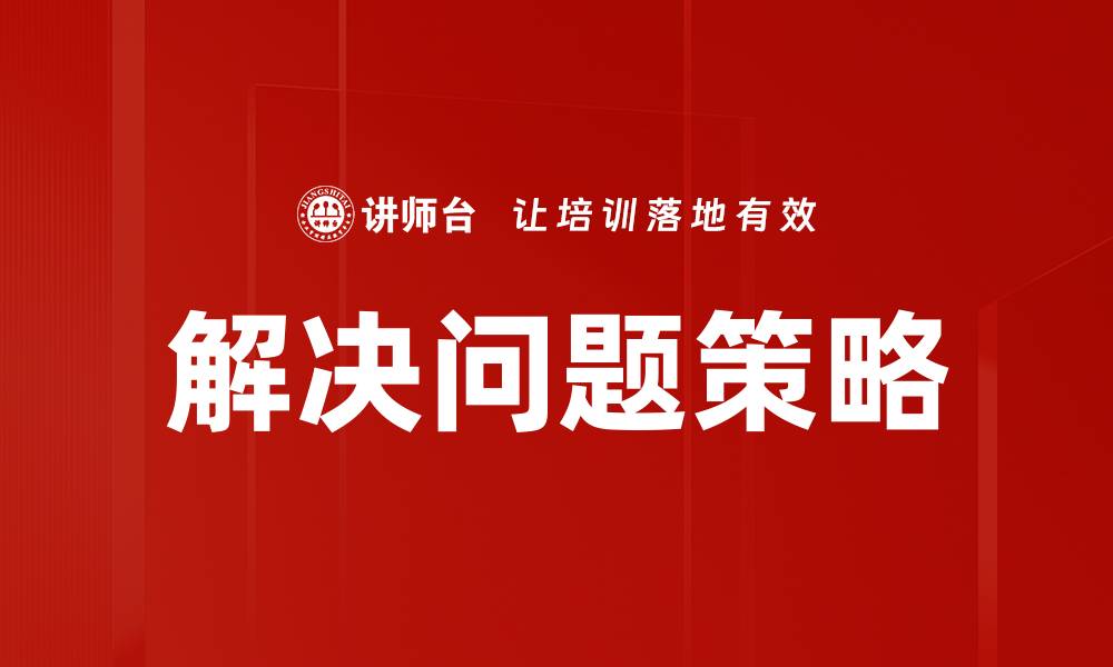 解决问题策略